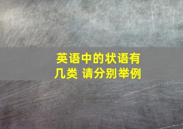 英语中的状语有几类 请分别举例